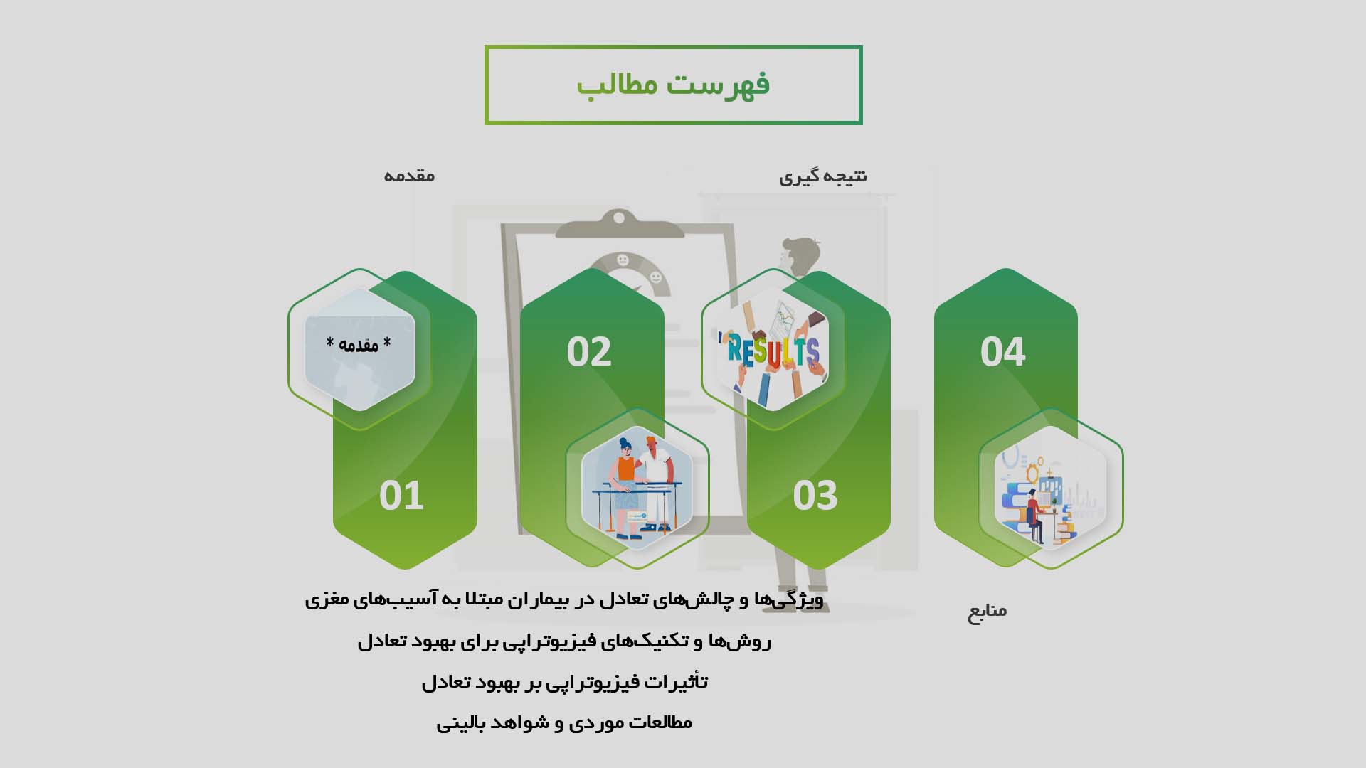 پاورپوینت در مورد تأثیرات فیزیوتراپی بر بهبود تعادل بیماران مبتلا به آسیب‌های مغزی